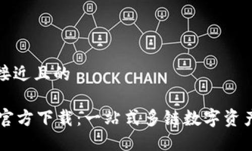 思考一个接近且的
TPWallet官方下载:一站式多链数字资产管理工具