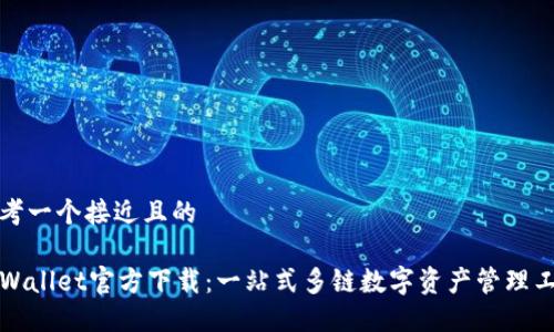 思考一个接近且的

TPWallet官方下载：一站式多链数字资产管理工具