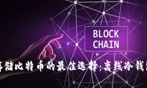 安全存储比特币的最佳选择：离线冷钱包详解