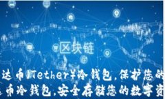jianjie了解如何购买泰达币（Tether）冷钱包，保护