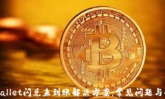 tpwallet闪兑未到账解决方案