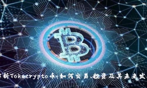 深入解析Tokocrypto币：如何交易、投资及其未来发展前景