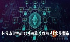 如何在TPWallet中删除空投的币？完整指南