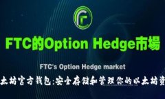 以太坊官方钱包：安全存储和管理你的以太坊资