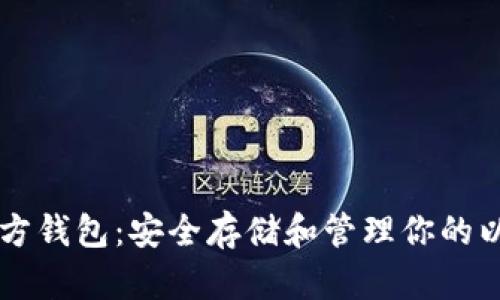 以太坊官方钱包：安全存储和管理你的以太坊资产