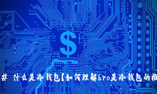 ### 什么是冷钱包？如何理解bro是冷钱包的概念？