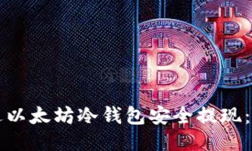 如何通过以太坊冷钱包安全提现：全面指南