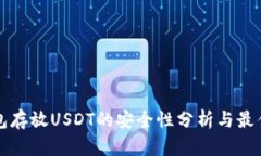 冷钱包存放USDT的安全性分析与最佳实践