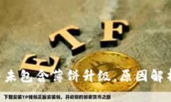 TPWallet 并未包含薄饼升级，原因解析与解决方案