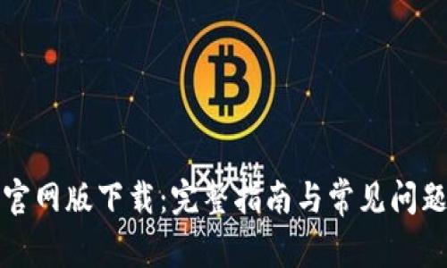 btok官网版下载：完整指南与常见问题解答
