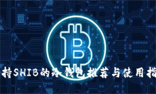 支持SHIB的冷钱包推荐与使用指南