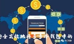 :如何安全高效地将多多冷钱包中的币转出