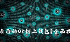 如何选择适合自己的OK链上钱包？全面指南与使用