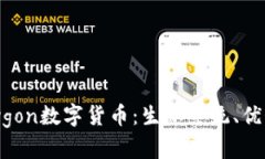 深入了解Polygon数字货币：生态系统、优势与未来