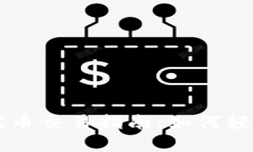 : TPWallet代币交易指南：如何轻松买入和卖出