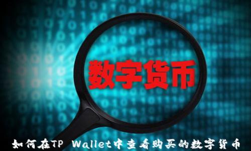 
如何在TP Wallet中查看购买的数字货币