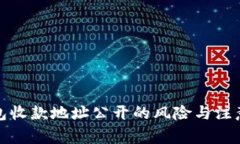 冷钱包收款地址公开的风险与注意事项