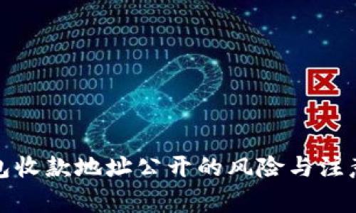 冷钱包收款地址公开的风险与注意事项