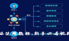 比特派使用教程：新手必看视频指南