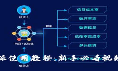 比特派使用教程：新手必看视频指南