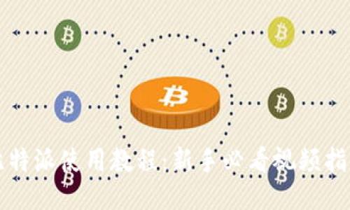 比特派使用教程：新手必看视频指南