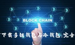 如何下载多链钱包与冷钱包：完全指南