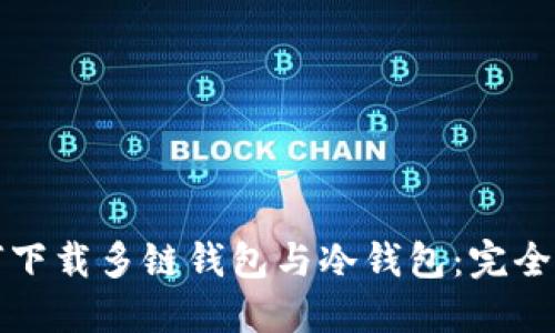 如何下载多链钱包与冷钱包：完全指南