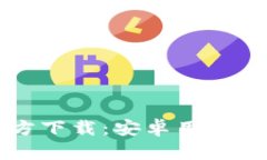 Token.im钱包官方下载：安卓用户的安全与便捷选择