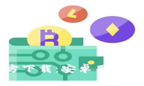 Token.im钱包官方下载：安卓用户的安全与便捷选择