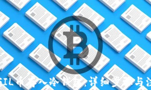 如何将FIL币存入冷钱包:详细步骤与注意事项