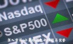   深入分析：小米冷钱包的功能与优势