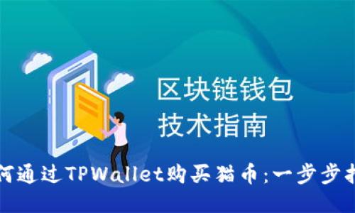 如何通过TPWallet购买猫币：一步步指南