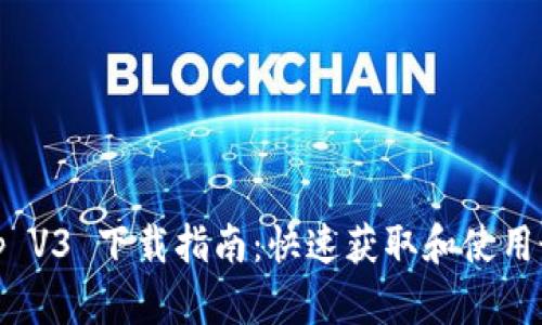 Uniswap V3 下载指南：快速获取和使用最新版本