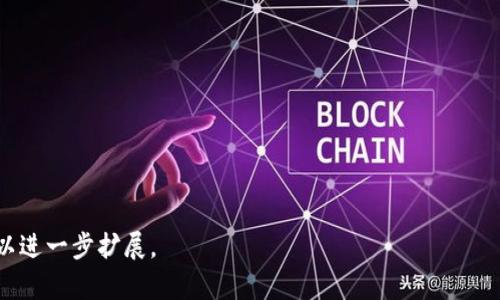 baioti冷钱包的重要性与必要性分析/baioti  
冷钱包,数字货币安全,私钥保护,加密货币存储/guanjianci  

### 内容主体大纲
1. **引言**
   - 数字货币的崛起
   - 加密货币交易的风险
   - 冷钱包的定义和类型

2. **冷钱包的工作原理**
   - 私钥的生成
   - 离线存储的安全性
   - 冷钱包与热钱包的比较

3. **冷钱包的优缺点**
   - 优点
     - 安全性高
     - 防黑客攻击
   - 缺点
     - 操作不便
     - 如果遗失则可能造成资产损失

4. **使用冷钱包的必要性**
   - 投资者的资产保护
   - 大额资金的长期储存需求
   - 防止盗窃和欺诈

5. **如何选择冷钱包**
   - 市场上常见的冷钱包种类
   - 选择冷钱包时的考虑因素
   - 评分与评价

6. **冷钱包的使用教程**
   - 如何设置冷钱包
   - 如何安全地存储私钥
   - 日常使用注意事项

7. **常见问题解答**
   - 冷钱包真的安全吗？
   - 如何恢复丢失的冷钱包？
   - 可以将热钱包的资产转移到冷钱包吗？
   - 冷钱包有最佳策略吗？
   - 哪种类型的冷钱包更适合新手？
   - 如果家中冷钱包被盗怎么办？

---

引言
在近几年，加密货币市场如雨后春笋般崛起，各种数字货币投资者的数量急剧增加。然而，伴随而来的也是加密货币交易的风险，黑客攻击、交易所破产等事件频发，使得人们对个人资产的保护尤为关注。在这样的市场背景下，冷钱包逐渐成为了保护加密资产的一个重要工具。
冷钱包，即离线钱包，是一种存储加密货币的安全设备，它的优势在于能够提供比在线热钱包更高的安全性。了解冷钱包的必要性，将有助于投资者更好地保护自己的数字资产。

冷钱包的工作原理
冷钱包的核心在于私钥的生成和存储。私钥是能够访问和管理你数字资产的独特代码。冷钱包通过将私钥存储在离线设备上，防止恶意软件、网络攻击等威胁。
在使用冷钱包时，用户会使用离线设备生成私钥，并将其保存在便携设备中。例如，USB驱动器或专用硬件钱包。由于冷钱包不连接互联网，因此它极大地降低了数字资产被盗的风险。
与热钱包相比，冷钱包在安全性上具有明显优势。热钱包依赖于网络，连接到区块链和平台，而冷钱包则完全脱离了在线环境，这让它无法直接被黑客攻击。

冷钱包的优缺点
冷钱包虽然安全性极高，但也存在一定的缺点。了解其优缺点，能帮助投资者在选择时做出更加明智的判断。
冷钱包的优点主要体现在安全性上。由于其离线存储的特性，冷钱包能够有效防止黑客攻击。此外，大多数冷钱包还支持多重签名功能，进一步增强了安全性。
然而，冷钱包的操作较为复杂，且不如热钱包方便。用户需要花费一定的时间和精力去学习如何使用冷钱包。如果遗失了冷钱包或者不小心删除了私钥，资产则可能永久丢失。

使用冷钱包的必要性
随着加密货币市场的不断扩大，使用冷钱包保护自己资产的必要性变得愈发重要。首先，冷钱包能为投资者提供强有力的资产保护，特别是对于希望长期保存资产的人。
另外，大额资金在热钱包中非常脆弱，一旦遭受黑客攻击，损失将不堪设想。因此，将大量资产转移到冷钱包中进行长期储存，是投资者非常明智的选择。

如何选择冷钱包
在选择冷钱包时，投资者需要考虑多个方面，例如安全性、易用性、产品品牌等。市场上常见的冷钱包包括硬件钱包、纸钱包等，各种选择各有优缺点。
品牌的口碑和用户评价也是一个重要的参考因素。购买之前，可以通过查阅相关评测，帮助自己选择最适合的冷钱包。

冷钱包的使用教程
设置冷钱包一般包括几个步骤，投资者需按照相应指导进行操作。设定好的冷钱包一旦使用，将成为你存储资产的安全堡垒。
在操作过程中，务必要妥善保存自己的私钥，确保它不会被他人获得。同时，结合日常的使用经验，也要确保冷钱包在存储上的安全。

常见问题解答
1. 冷钱包真的安全吗？
冷钱包因其离线特性，其安全性比热钱包高得多，但仍然需注意物理安全。
2. 如何恢复丢失的冷钱包？
冷钱包通常会提供恢复种子的生成方式，用户只需妥善保存。
3. 可以将热钱包的资产转移到冷钱包吗？
是的，转移方式为简单的区块链交易。
4. 冷钱包有最佳策略吗？
在使用冷钱包时，定期检查资产和恢复种子是必要的。
5. 哪种类型的冷钱包更适合新手？
对于新手来说，硬件钱包因操作简单受欢迎。
6. 如果家中冷钱包被盗怎么办？
提前设置恢复种子和二维打码可以降低损失。

以上是关于冷钱包必要性的简要介绍和详细大纲。接下来，将围绕每个问题展开详细讨论，各问题800字的内容可以进一步扩展。