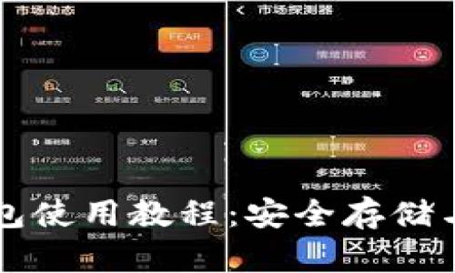 比特派多签钱包使用教程：安全存储与管理加密资产
