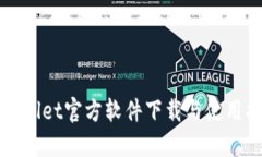 TPWallet官方软件下载与使用指南