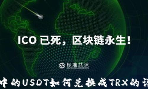 
冷钱包中的USDT如何兑换成TRX的详细指南