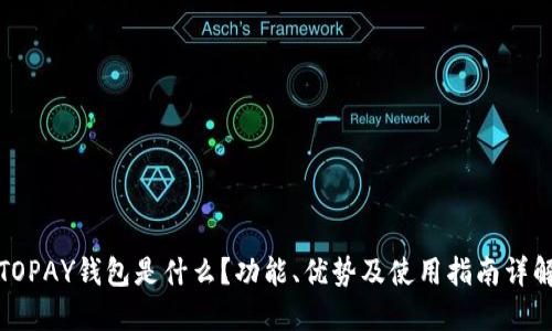 TOPAY钱包是什么？功能、优势及使用指南详解