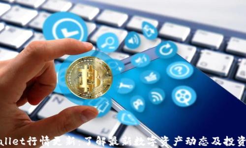 
TPWallet行情更新：了解最新数字资产动态及投资建议