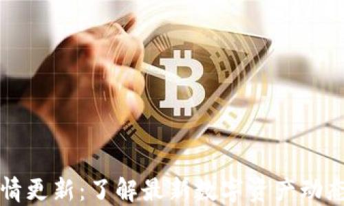 
TPWallet行情更新：了解最新数字资产动态及投资建议