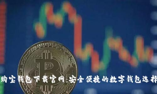 购宝钱包下载官网：安全便捷的数字钱包选择