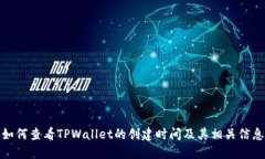 如何查看TPWallet的创建时间及其相关信息