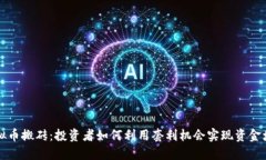 虚拟币搬砖：投资者如何利用套利机会实现资金