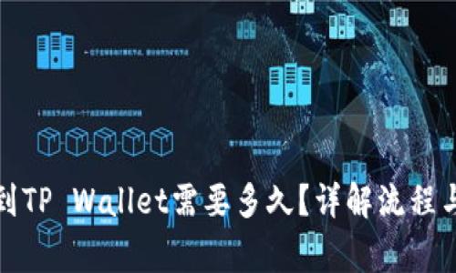 欧以提现到TP Wallet需要多久？详解流程与注意事项