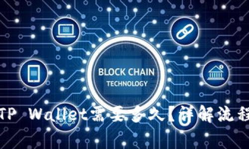 欧以提现到TP Wallet需要多久？详解流程与注意事项