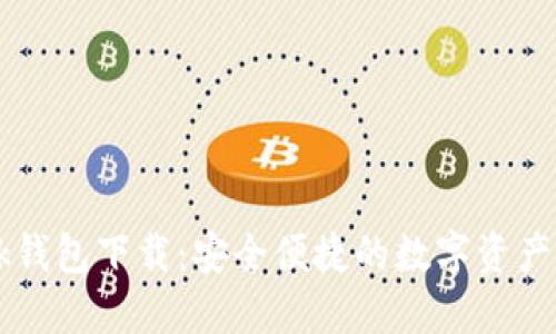 波宝TronLink钱包下载：安全便捷的数字资产管理解决方案