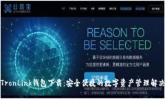 波宝TronLink钱包下载：安全便捷的数字资产管理解