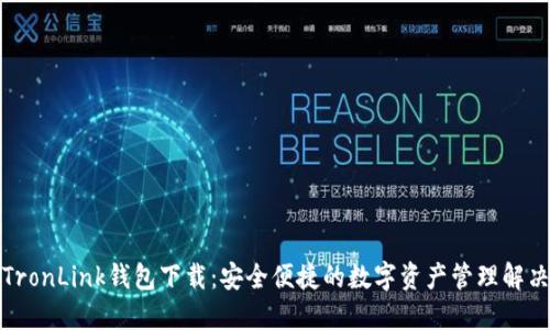 波宝TronLink钱包下载：安全便捷的数字资产管理解决方案