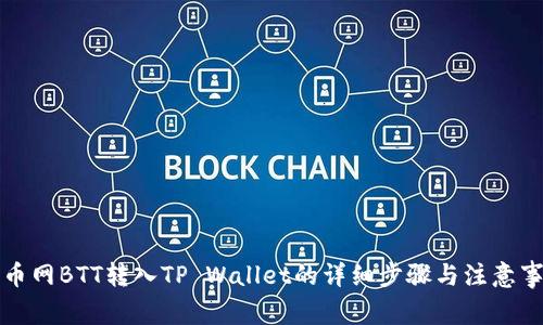 火币网BTT转入TP Wallet的详细步骤与注意事项