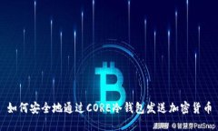 如何安全地通过CORE冷钱包发送加密货币
